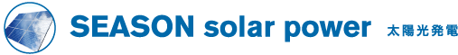 SEASON solar power 太陽光発電