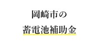 【令和７年度】岡崎市の蓄電池（家庭用）補助金 完全ガイド