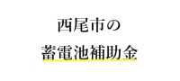 令和7年度 西尾市 蓄電池 補助金