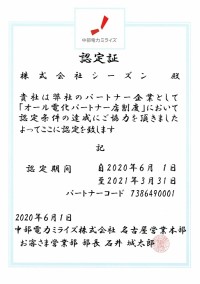 中部電力　パートナー企業認定書