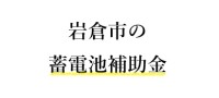 令和7年度　岩倉市　蓄電池　補助金