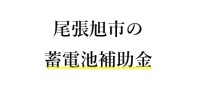 【令和７年度】尾張旭市の蓄電池（家庭用）補助金 完全ガイド