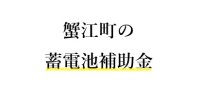 令和７年度 蟹江町 蓄電池 補助金