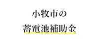 【令和７年度】小牧市の家庭用蓄電池の補助金 完全ガイド
