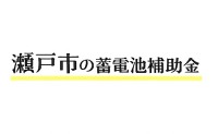 令和７年度 瀬戸市 蓄電池 補助金