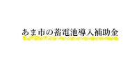 あま市 令和7年度 蓄電池導入補助金案内