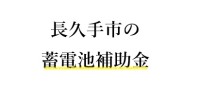 令和7年度 長久手市 蓄電池 補助金