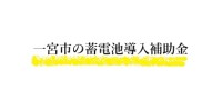 【令和７年度】一宮市の蓄電池（家庭用）補助金／再エネ設備補助金ガイド