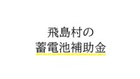 令和7年度 飛島村 蓄電池 補助金