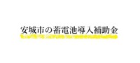 【令和7年度】安城市　蓄電池の補助金　完全ガイド