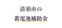 令和７年度 清須市 蓄電池 補助金