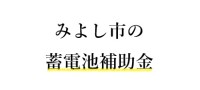 【令和7年度】みよし市 家庭用蓄電池（エコエネルギー促進事業） 補助金のご案内