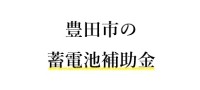 令和7年度 豊田市 蓄電池 補助金