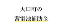 【令和７年度】大口町の蓄電池（家庭用）補助金 完全ガイド