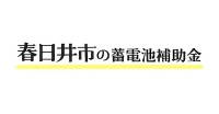 令和７年度 春日井市 蓄電池 補助金