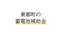令和７年度 東郷町 蓄電池 補助金