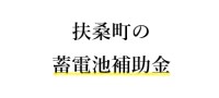令和７年度 扶桑町 蓄電池