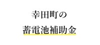 令和７年度　幸田町　蓄電池　補助金