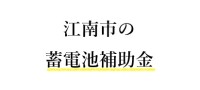 令和７年度 江南市 蓄電池 補助金