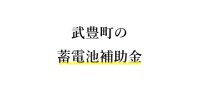 令和７年度 武豊町 蓄電池 補助金
