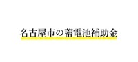 【令和7年度】名古屋市 蓄電池補助金ガイド