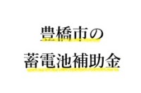 令和7年度 豊橋市 蓄電池 補助金