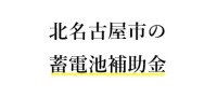 【令和７年度】北名古屋市の家庭用蓄電池の補助金 完全ガイド