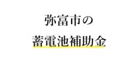 令和７年度 弥富市 蓄電池 補助金