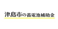 令和７年度 津島市 蓄電池 補助金
