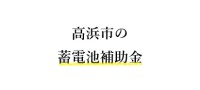 令和７年度 高浜市 蓄電池 補助金