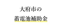 【令和７年度】大府市の（家庭用）蓄電池補助金 完全ガイド