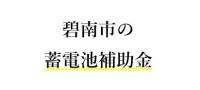 令和7年度 碧南市 蓄電池 補助金