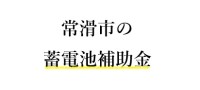 令和７年度　常滑市　蓄電池　補助金