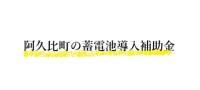 令和7年度 阿久比町 蓄電池 補助金