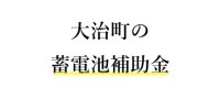 【令和７年度】大治町の蓄電池（家庭用）補助金 完全ガイド