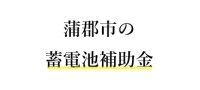 令和７年度 蒲郡市 蓄電池 補助金