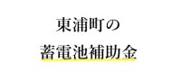 令和7年度 東浦町 蓄電池 補助金