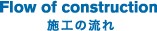 施工の流れ