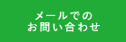 メールでのお問い合わせ