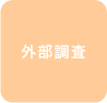 外部調査