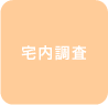 宅内調査