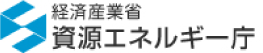 経済産業省 資源エネルギー庁
