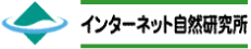 インターネット自然研究所