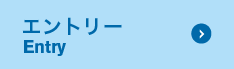 エントリー